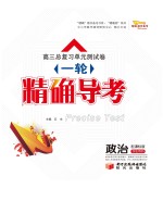高三总复习单元测试卷 一轮 精确导考 政治