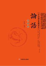论语 注·译·析