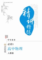精讲精练 高中 物理 必修1 学生用书 人教版