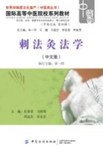 刺法灸法学 中文版