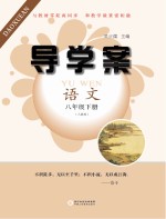 导学案 语文 八年级 下 人教版
