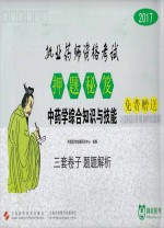 2017执业药师资格考试 押题秘笈 中药学综合知识与技能