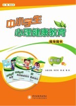 中小学生心理健康教育指导用书 上 高中版