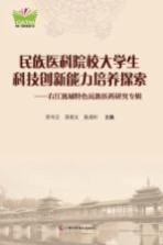 民族医科院校大学生科技创新能力培养探索 右江流域特色民族医药研究专辑