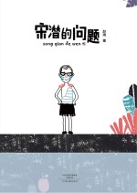 宋潜的问题