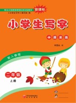 小学生写字 二年级 上