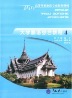 大学泰语综合教程 4