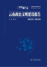 云南政治文明建设报告 2015-2016