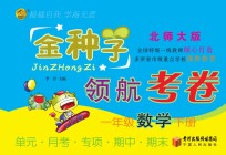 金种子 领航考卷 数学 一年级 下 北师大版