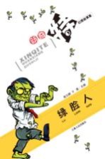 绿脸人
