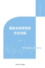 播音主持语言的文化功能