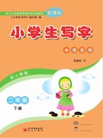 小学生写字 二年级 下