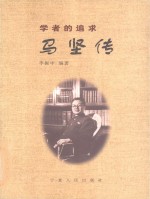 学者的追求 马坚传