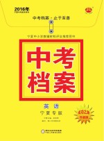 2016年中考档案 英语 宁夏专版