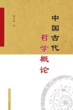 中国古代哲学概论
