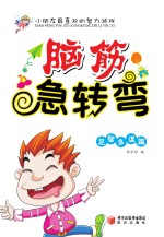 脑筋急转弯 足智多谋篇