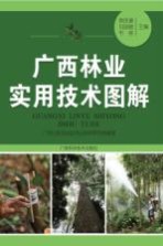 广西林业实用技术图解
