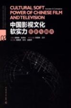 中国影视文化软实力 创新与融合