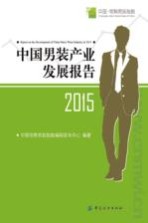 中国·常熟男装指数 中国男装产业发展报告