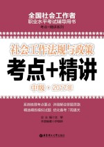 社会工作法规与政策  中级  2017年考点+精讲
