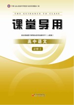 课堂导用 高中语文 必修2 人教版
