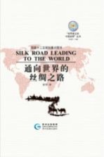 通向世界的丝绸之路