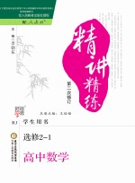精讲精练 高中数学 选修2-1 人教A版 第2版