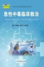 急性中毒临床救治