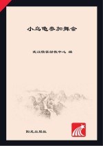 分级阅读 第3级 小乌龟参加舞会