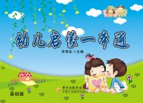 幼儿启蒙一本通 基础篇