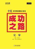 2015年成功之路 宁夏中考考前模拟8套卷 化学