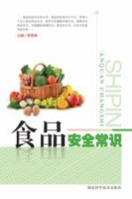 食品安全常识 第3版