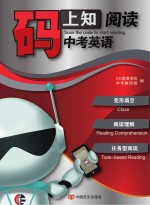 码上知阅读 中考英语完形填空、阅读理解、任务型阅读