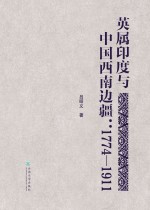 英属印度与中国西南边疆 1774-1911