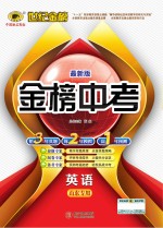 金榜中考 英语 山东专用 最新版