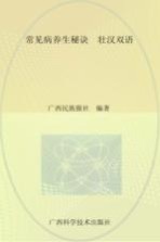 常见病养生秘诀 壮汉双语
