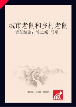 分级阅读 第5级 城市老鼠和乡村老鼠