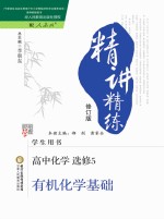 精讲精练 高中化学 选修 5 有机化学基础 人教版