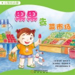 果果去菜市场