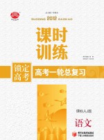 锁定高考 高考一轮总复习 课时训练 语文 课标人J版