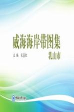 威海海岸带图集 乳山市