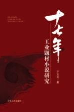 十七年工业题材小说研究