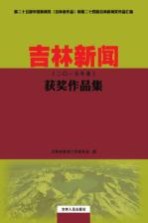 吉林新闻获奖作品集 2015年卷