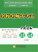 名校名师大考卷 思想品德 九年级 上