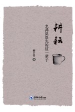 耕耘 老兵吴崇先的这一辈子