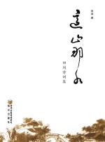 这山那水 田间诗词集