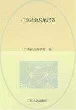 广西社会发展报告