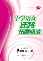 中学语文 迁移拓展阅读 九年级 全1册 人J国标
