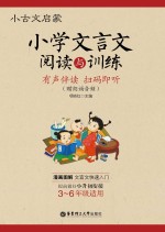 小古文启蒙 小学文言文阅读与训练