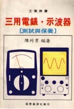 三用电表 示波器 测试与保养